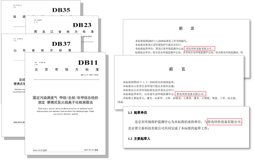 PF-300便攜式總烴、甲烷和非甲烷總烴測定儀參與國標(biāo)及各省地方標(biāo)準(zhǔn)的制定與驗證工作