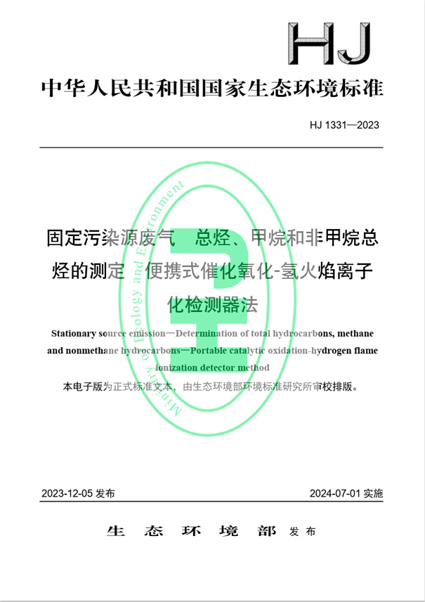 《固定污染源廢氣 總烴、甲烷和非甲烷總烴的測定 便攜式催化氧化-氫火焰離子化檢測器法》（HJ 1331-2023）