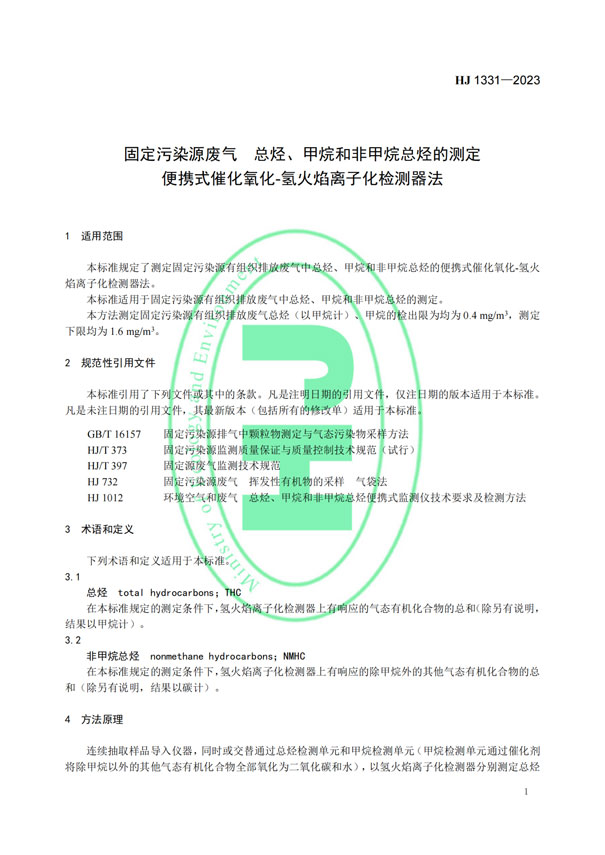 HJ 1331-2023《固定污染源廢氣總烴、甲烷和非甲烷總烴的測定便攜式催化氧化-氫火焰離子化檢測器法》-4